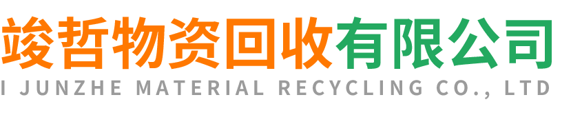 竣哲物资回收雁塔站
